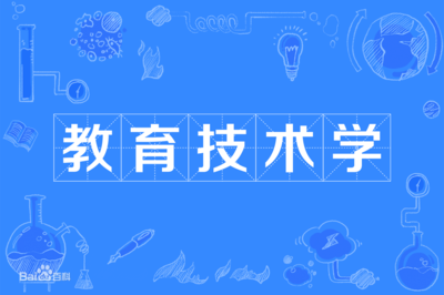 教育技術學 交叉學科的魅力、多元就業與未來前景探析